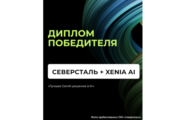 Проект внедрения Xenia AI в «Северстали» стал победителем премии Generation AI Awards 2026