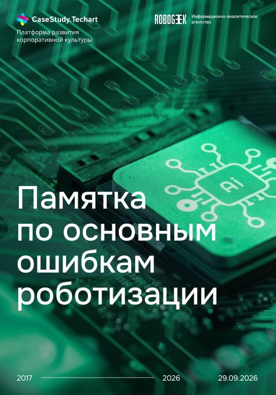 Новый аналитический материал: «Памятка по основным ошибкам роботизации» Новый аналитический материал: «Памятка по основным ошибкам роботизации»