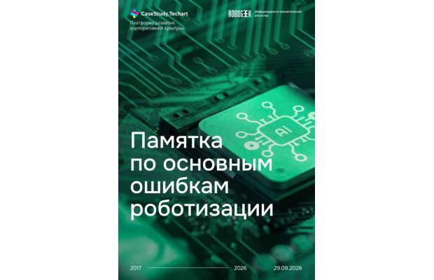 Новый аналитический материал: «Памятка по основным ошибкам роботизации»