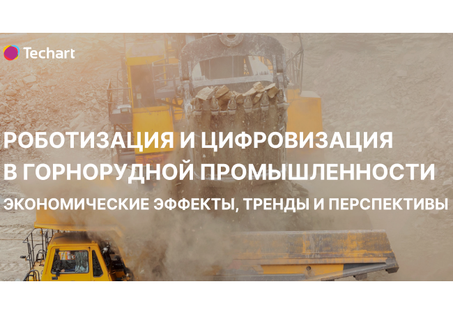 Новый аналитический обзор: «Роботизация и цифровизация в горнорудной промышленности» Новый аналитический обзор: «Роботизация и цифровизация в горнорудной промышленности»