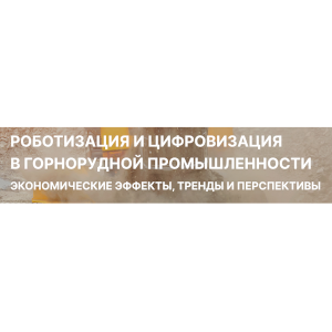 Новый аналитический обзор: «Роботизация и цифровизация в горнорудной промышленности»