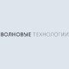 Волновые Технологии, ООО