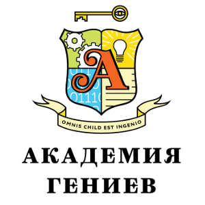 Как все начиналось: Академия Гениев