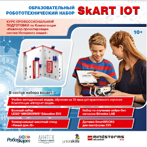 Электронно-механический конструктор IoT СКАРТ