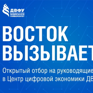 ДВФУ получил 103 заявки на позицию руководителя Центра цифровой экономики