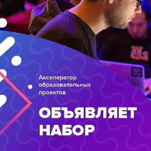 Запуск ED2 EdTech Акселератора