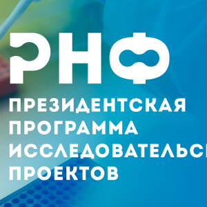 РНФ начинает прием заявок на «молодежные» конкурсы Президентской программы исследовательских проектов