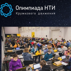 На Олимпиаде НТИ появится новый профиль по автоматизации бизнес-процессов