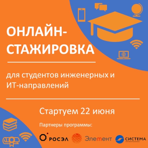 ГК «Элемент», «Росэлектроника» и БФ «Система» приглашают студентов пройти «Онлайн-Стажировку»