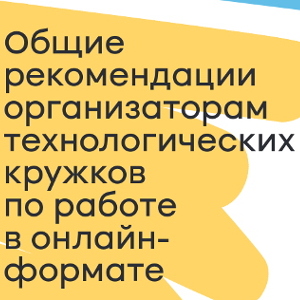 Проект Rukami выпустил бесплатный практический сборник по трансформации кружков из офлайна в онлайн-формат
