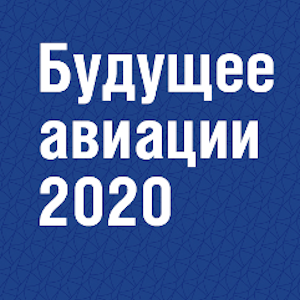 ОАК проведет всероссийский конкурс "Будущее Авиации"